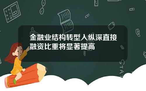 金融业结构转型入纵深直接融资比重将显著提高