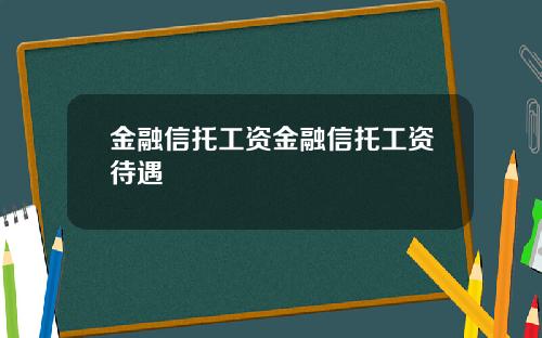 金融信托工资金融信托工资待遇