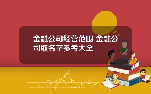 金融公司经营范围 金融公司取名字参考大全