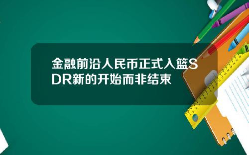 金融前沿人民币正式入篮SDR新的开始而非结束
