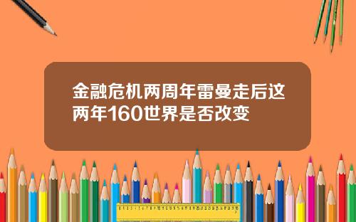 金融危机两周年雷曼走后这两年160世界是否改变