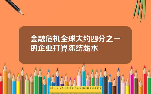 金融危机全球大约四分之一的企业打算冻结薪水