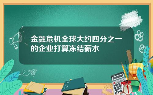 金融危机全球大约四分之一的企业打算冻结薪水