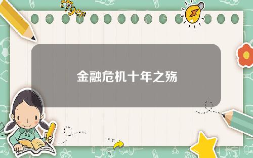 金融危机十年之殇