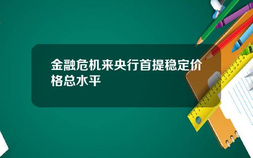 金融危机来央行首提稳定价格总水平