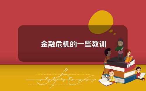 金融危机的一些教训
