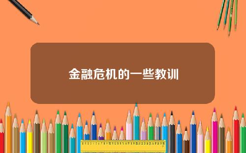 金融危机的一些教训