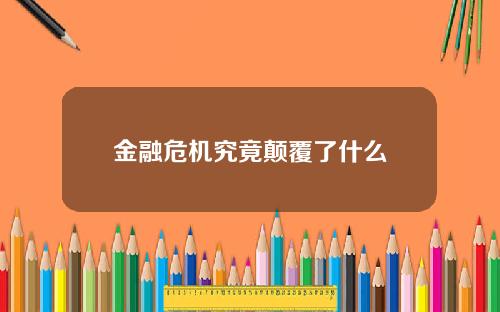 金融危机究竟颠覆了什么