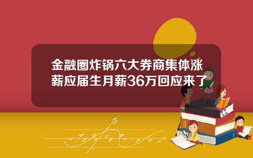 金融圈炸锅六大券商集体涨薪应届生月薪36万回应来了