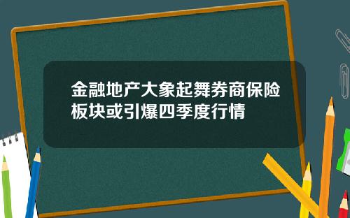 金融地产大象起舞券商保险板块或引爆四季度行情