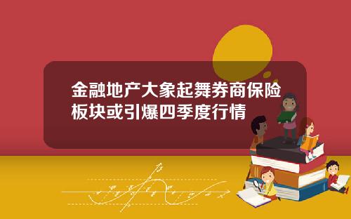 金融地产大象起舞券商保险板块或引爆四季度行情