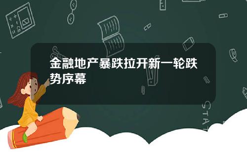金融地产暴跌拉开新一轮跌势序幕