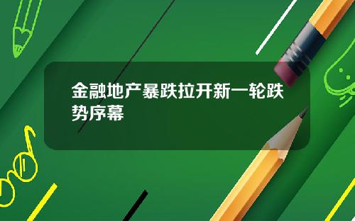 金融地产暴跌拉开新一轮跌势序幕