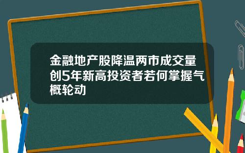 金融地产股降温两市成交量创5年新高投资者若何掌握气概轮动