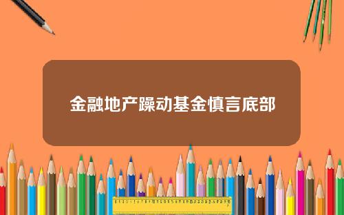 金融地产躁动基金慎言底部
