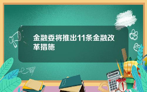 金融委将推出11条金融改革措施