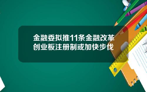 金融委拟推11条金融改革创业板注册制或加快步伐
