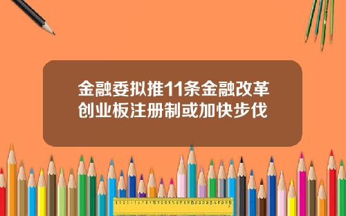 金融委拟推11条金融改革创业板注册制或加快步伐