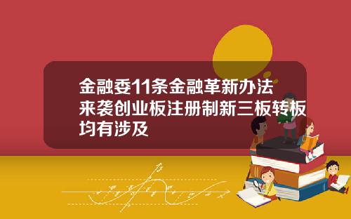 金融委11条金融革新办法来袭创业板注册制新三板转板均有涉及