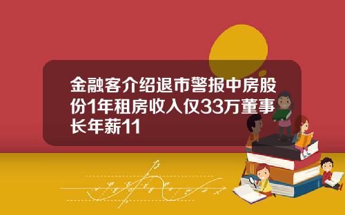金融客介绍退市警报中房股份1年租房收入仅33万董事长年薪11
