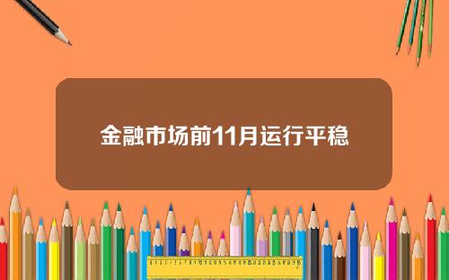 金融市场前11月运行平稳