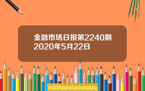 金融市场日报第2240期2020年5月22日