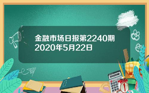 金融市场日报第2240期2020年5月22日