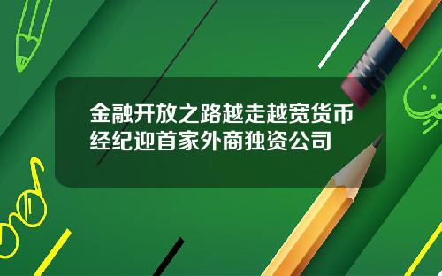 金融开放之路越走越宽货币经纪迎首家外商独资公司