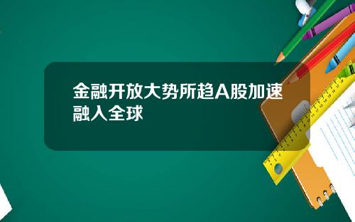金融开放大势所趋A股加速融入全球