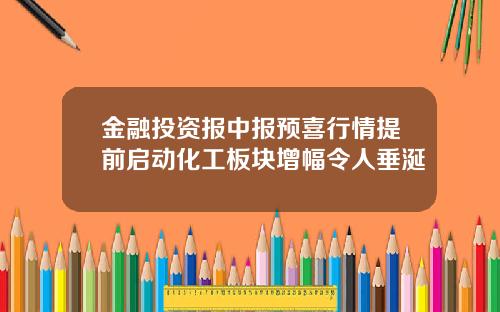 金融投资报中报预喜行情提前启动化工板块增幅令人垂涎