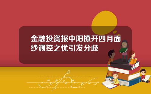 金融投资报中阳撩开四月面纱调控之忧引发分歧