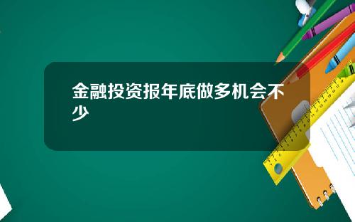 金融投资报年底做多机会不少