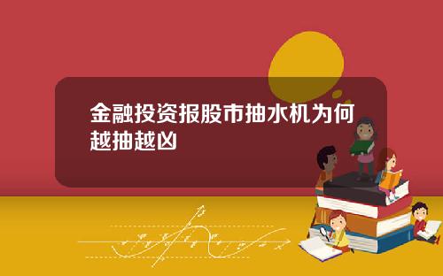 金融投资报股市抽水机为何越抽越凶