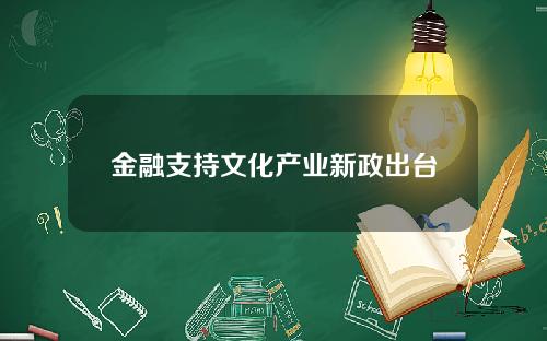 金融支持文化产业新政出台