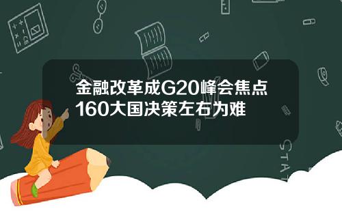 金融改革成G20峰会焦点160大国决策左右为难