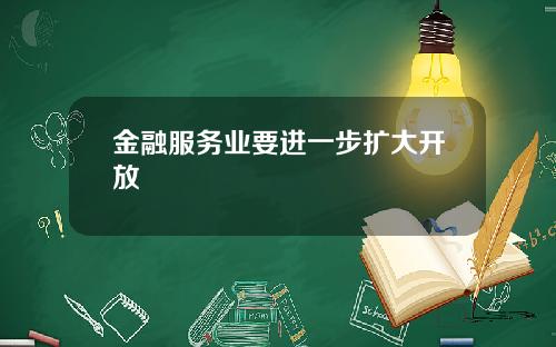 金融服务业要进一步扩大开放