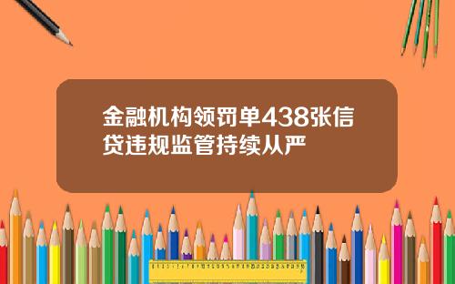 金融机构领罚单438张信贷违规监管持续从严