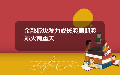 金融板块发力成长股周期股冰火两重天