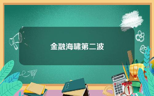 金融海啸第二波