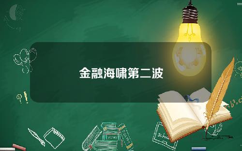 金融海啸第二波