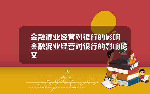 金融混业经营对银行的影响金融混业经营对银行的影响论文
