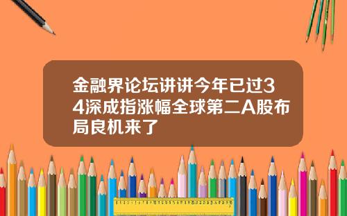 金融界论坛讲讲今年已过34深成指涨幅全球第二A股布局良机来了