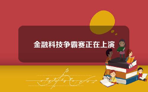 金融科技争霸赛正在上演