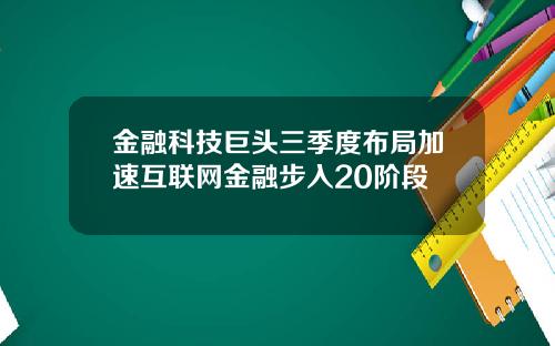 金融科技巨头三季度布局加速互联网金融步入20阶段