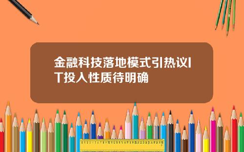 金融科技落地模式引热议IT投入性质待明确