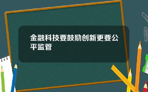 金融科技要鼓励创新更要公平监管