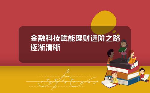 金融科技赋能理财进阶之路逐渐清晰