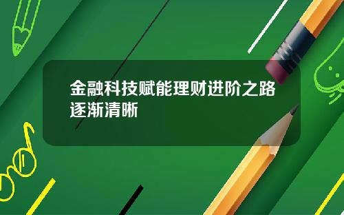 金融科技赋能理财进阶之路逐渐清晰