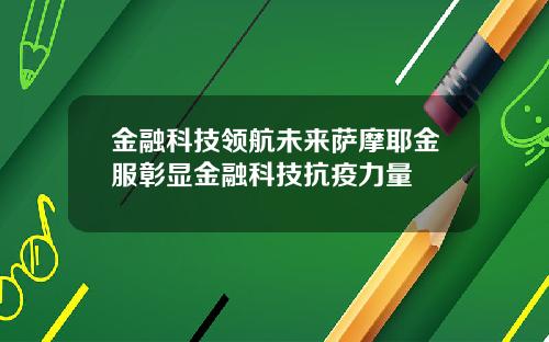 金融科技领航未来萨摩耶金服彰显金融科技抗疫力量