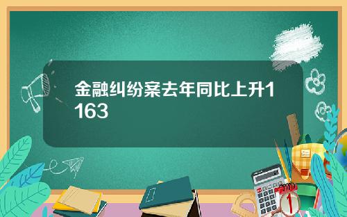 金融纠纷案去年同比上升1163